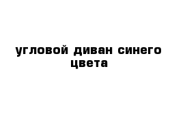 угловой диван синего цвета